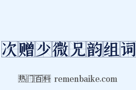 次赠少微兄韵组词是什么意思的图片